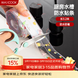美厨（MAXCOOK）防水条胶带 水槽贴接缝防水贴贴纸 卫生间防撞条长3.2米 MCPJ301