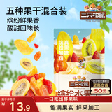 三只松鼠缤纷水果干200g 休闲零食混合什锦果蔬菜干黄桃红薯干