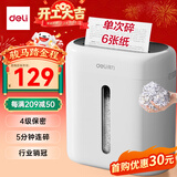 得力碎纸机4级保密单次6张5分钟连碎小型家用办公文件粉碎机15L容量低噪轻音 行业销冠 G10