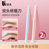优家（UPLUS）微距双头修眉刀专用剃眉不易伤肤刮眉刀防刮伤初学者修眉工具2支