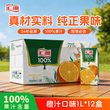 汇源100%橙汁整箱纯果汁饮料1L*12囤货节日送礼宴请果蔬汁