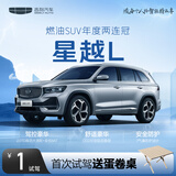 【星越L】首次试驾送蛋卷桌 吉利汽车