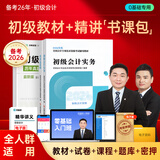九大班次+26教材+试卷+题库押题+答疑直播】初级会计师职称2026年实务和经济法基础教材零基础备考考试官方网课练习题在线教程视频25会计从业真题试卷2025 套餐A（教材+试卷+六大班次+双师资+答