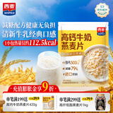 西麦高钙牛奶燕麦片420g营养早餐冲饮代餐独立小包