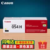 佳能（Canon）CRG054原装硒鼓佳能mf645cx 643cdw 641cw lbp623cdw 621dw墨盒 CRG-054H Y黄色大容量（2300页） 打印机粉盒