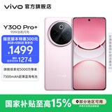 vivo Y300 Pro+ 国家补贴 7300mAh超薄蓝海电池 90W远航闪充 旗舰级索尼5000万像素双防抖镜头拍照手机 微粉 12GB+512GB