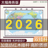 【升级版 整张无拼接】2026世界地图挂图 第五版 高档仿红木杆 超大尺寸2米*1.5米 大型办公室 会议室挂图挂画背景墙面装饰