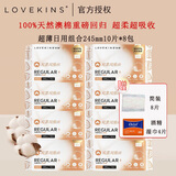 LOVEKINS澳洲lovekins沐歆卫生巾超薄日用夜用女生防侧漏纯棉姨妈巾经期裤 薄款无胶芯日用245mm10片*8包