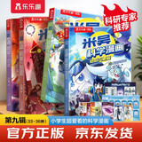 【现货速发】米吴科学漫画·奇妙万象篇第9辑 33-36册 小学生超爱看的科学漫画书4册套装6-12岁儿童科普 物理启蒙科普书 省钱卡 