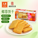 元朗 椰子味饼干 椰丝蓉好吃的休闲食品 代餐早餐小零食点心糕点160g