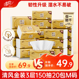 清风抽纸 金装厚韧3层150抽*20包加大M码 纸巾卫生纸 餐巾纸抽 整箱装