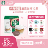 星巴克（Starbucks）胶囊咖啡卡布奇诺12颗 共120g 进口咖啡 花式 适用多趣酷思咖啡机