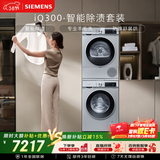西门子（SIEMENS）iQ300 10+10KG大容量洗烘套装全自动滚筒洗衣机热泵烘干 智能除渍 WG52A108AW+WQ53A2D80W国家补贴
