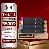 京呈TK-8118粉盒适用京瓷（kyocera）Ecosys  M8124cidn复印机粉盒打印机硒鼓墨盒TK8118碳粉盒 四色套装