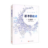 思考的技术 “全球五位管理大师”之一，“日本战略之父”大前研一集三十年经验之大成 思考力竞争力创新思考方法经营理念日本公司企业管理团队建设经管类书籍的畅销作者 人民文学出版社正版
