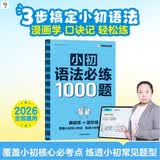学而思 小初英语语法必练1000题 覆盖小学初中英语语法核心必考点一本通 练透小初常见题型 单词句型时态英语语法阅读理解专项训练