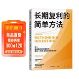 长期复利的简单方法 成功投资极简指南 轻松实现财务自由 指数投资 ETF 长线投资 投资策略 高盛帝国 看透投资 赢得输家的游戏 查尔斯·埃利斯 著 中信出版社
