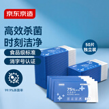 京东京造75%酒精湿巾独立包装50片 消毒湿巾纸 99.9%杀菌湿纸巾