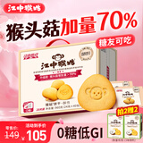 江中猴姑0糖无糖猴头菇饼干年货礼盒960g养胃低GI中老年人早餐休闲零食