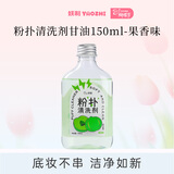 妖制粉扑清洁剂甘油果味150ml 海绵彩妆美妆蛋清洗剂化妆刷工具清洗液