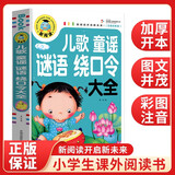 儿歌童谣谜语绕口令大全（注音彩图版）小学生一二三年级课外阅读书籍科普读物少儿百科幽默搞笑睡前故事书 