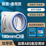 适配方太抽油烟机止逆阀厨房烟管专用排烟道逆止阀抽油烟机止回阀止逆阀耐高温不漏烟 180mm【升级加厚款】厨房止逆阀