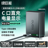 绿巨能（llano）极光电池适用尼康z30/z50二代相机EN-EL25电池充电器z502/ZFC/Z50/z50ii微单Type-C直充大容量电池