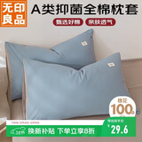 无印良品A类全棉枕套100%纯棉枕套枕巾48x74cm一只装 浅蓝灰