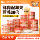 麦斯蒂猫咪罐头鸡肉羊乳奶昔85g*24罐成幼猫补营养零食增肥湿粮补水