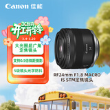 佳能（Canon）RF24mm F1.8 MACRO IS STM 可拍微距 轻松体验大光圈广角镜头的乐趣