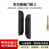 华为智能门锁 2 全系列 AI掌静脉解锁门锁 C级锁芯 超清猫眼 鸿蒙智能家居家用全自动电子锁密码指纹锁 华为智能门锁2【掌静脉+多种解锁】