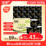 洁柔有芯卷纸 黑Face加厚4层160克*24卷 高克重 卫生纸卷筒纸纸巾整箱