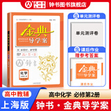 金典导学案高中英语数学物理化学生物思想政治地理必修1必修2必修3必修4选择性必修1234高中数学物理化学语文政治生物历史总复习高一高二高三年级必修上下册历史思想政治 高中化学 必修2【高一下】