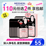 美迪惠尔（Mediheal）毛孔紧致黑面膜10片改善黑头 女神节礼物送女生