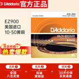 达达里奥（D'Addario）EZ900 美国进口民谣吉他琴 碳素钢弦套弦10-50黄铜