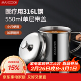 美厨（MAXCOOK）316L不锈钢杯子带盖 家用水杯口杯泡茶杯学生大容量550ml MCB9705