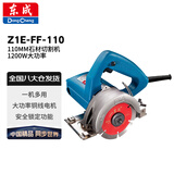 东成 Z1E-FF-110 110MM石材切割机 云石机 木材瓷砖混凝土切割 1200W