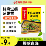 海底捞青花椒味烤鱼料175g 万州烤鱼调料 纸包鱼调料烤鱼酱鱼调料