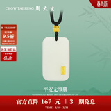 周大生【生日礼物】黄金吊坠金镶玉无事牌和田玉情侣款送 金玉纳福-小版