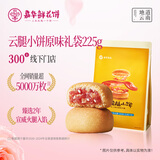 嘉华原味云腿小饼礼袋9枚225g云南特产零食糕点早餐源头直发包邮
