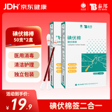 云南白药 碘伏碘酒消毒棉签棒碘伏棉签 婴儿肚脐消毒护理 碘伏消毒50支*2