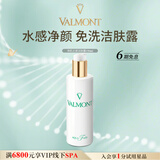 法儿曼（VALMONT）净肌之泉洁肤露150ml免洗卸妆洗面奶护肤品法尔曼生日礼物送女友