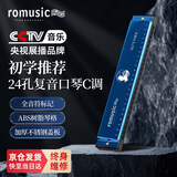 romusic口琴 24孔复音C调初学口琴（蓝色）学生教学推荐