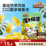 三只松鼠榴莲干30g/袋 冻干榴莲蜜饯果干休闲零食办公室小吃
