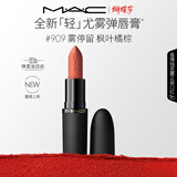 M.A.C[重磅新品]魅可轻尤雾弹唇膏口红雾面滋润#909雾停留 女神节