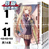现货 在关于我在无意间被隔壁的天使变成废柴这件事1-11+5.5+8.5+11.5 轻小说 东立 佐伯さん关于邻家的天使大人 不知不觉把我惯成了废人 全套 神话典传