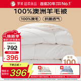 罗莱家纺 羊毛被子 100%澳洲进口羊毛抗菌加厚保暖冬被芯 重约6.4斤