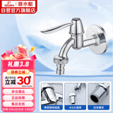 潜水艇（Submarine） L701X 洗衣机水嘴 4/6分洗衣机龙头