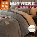 无印良品加厚牛奶绒被套单件 冬季法兰绒家用床上双人被罩 200*230cm