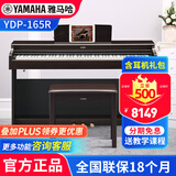 雅马哈（YAMAHA）电钢琴YDP145专业88键重锤立式成人初学儿童家用电子钢琴考级练习 YDP165R棕色+耳机礼包+原装琴凳
